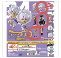 ワンピの実　第二十四海戦　ガチャガチャ　ナミ　ボニー　アラマキ