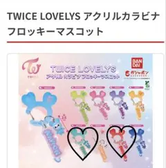 TWICE LOVELYS カラビナ付き フロッキーマスコット　ミナ＆チェヨン
