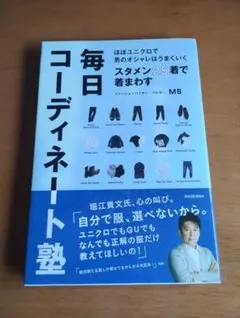 毎日コーディネート塾 MB