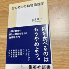 はじめての動物倫理学
