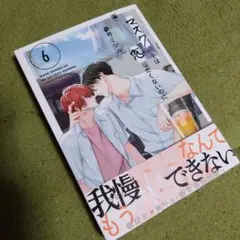 マスク男子は恋したくないのに 6