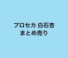 プロセカ 白石杏 まとめ売り