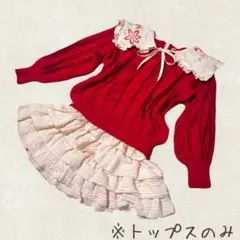 レトロガーリー 赤リボンニット