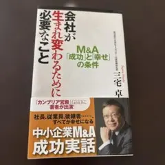 会社が生まれ変わるために必要なこと M&A「成功」と「幸せ」の条件