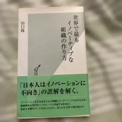 世界で最もイノベーティブな組織の作り方