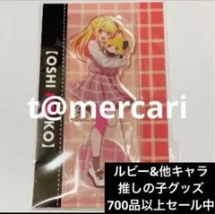 【未開封】推しの子 アニメイト　アクリルスタンド　星野ルビー　ぬいぐるみ