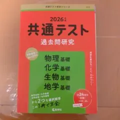 2026年 共通テスト 過去問題研究