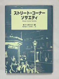 ストリート・コーナー・ソサエティ Ｗ．Ｆ．ホワイト／著　 奥田道大／訳