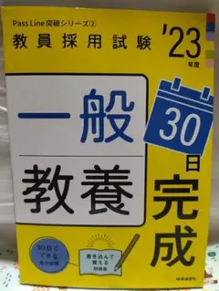 教員採用試験 '23年度 一般教養 30日完成