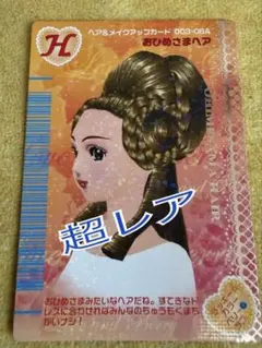 ラブベリカード超レア おひめさまヘア