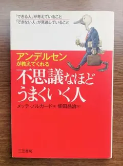 アンデルセンが教えてくれる不思議なほどうまいく人