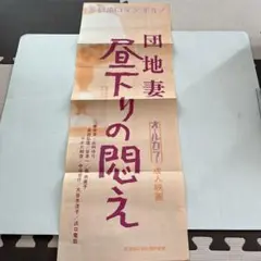 映画プレスシート　団地妻昼下りの悶え　二條朱実　山科ゆり　四つ折り　書き込みあり