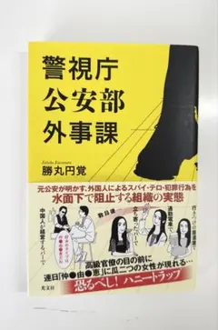警視庁公安部外事課 勝丸円覚