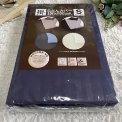 かけ布団カバー シングルロング 150✖️210 新品 ネイビー ライトブルー