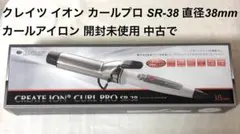 クレイツ イオン カールプロ SR-38 カールアイロン 開封未使用 中古で