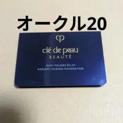 タンプードルエクラⅡ オークル20