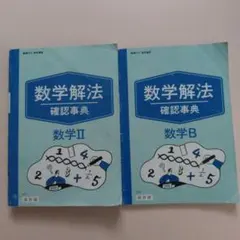 数学解法 確認事典 数学II 数学B　進研ゼミ高校講座 大学受験　共通テスト
