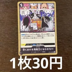 残)2 早くおれを海賊王にならせろ！　OP14-097