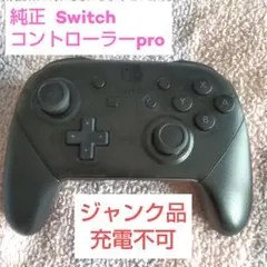 【ジャンク品】 Switchコントローラー pro純正