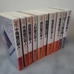綾辻行人 館シリーズ 全巻セット まとめ売り - メルカリ