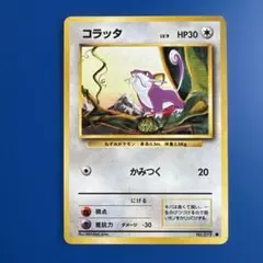 ポケモンカード コラッタ 初版 マークなし 旧裏 019 かみつくhp30 初代