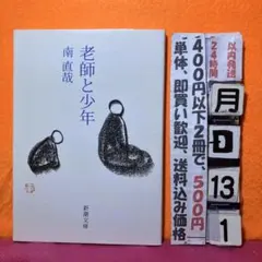 The Master and the Boy by Naoya Minami (Shincho Bunko) - Zen, Buddhism, Troubles, Philosophy, Self-Help