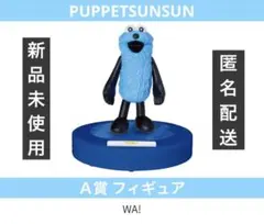 パペットスンスン ハッピーくじ a賞 フィギュア 一番くじ