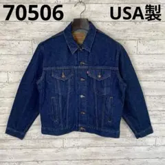 フォロー割済み　90's リーバイス 70506 濃紺　美品　USA製　40