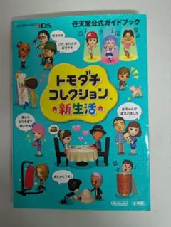 最終値下【レア物】トモダチコレクション 新生活 公式ガイドブック