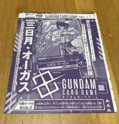 GUNDAM CARD GAME 三日月・オーガス　Vジャンプ 12月付録