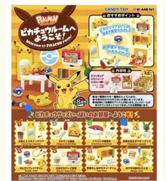 【ピカチュウルームへようこそ】希少 ①〜⑧フルコンプセット 未使用•未開封
