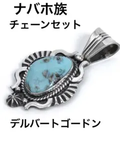 ターコイズ シルバー ペンダントトップ　 ナバホ族 チェーンセット　ネックレス