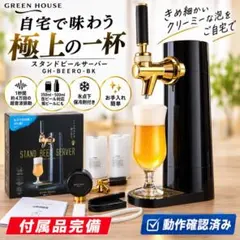 동작 확인 완료・부속품 완비 GREEN HOUSE 스탠드 맥주 서버