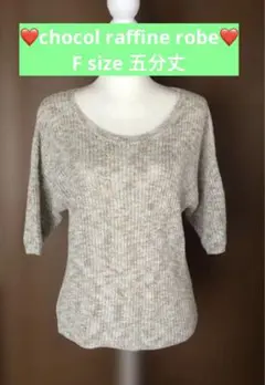 chocol raffine robe淡色とても可愛い五分袖ニットF