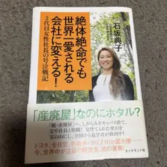 絶体絶命でも世界一愛される会社に変える！ 石坂典子
