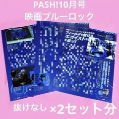 PASH!　パッシュ　雑誌　記事　切り抜き　ブルーロック　映画　×2　即購入〇