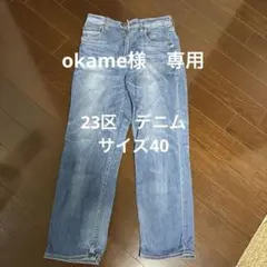 23区デニムサイズ40