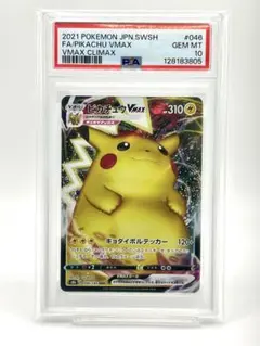 【PSA10】ピカチュウVMAX RRR
