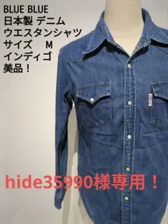 BLUE BLUE デニム ウエスタンシャツ M