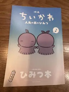 映画 ちいかわ 人魚の島のひみつ 入場者特典 第5弾 ひみつ本