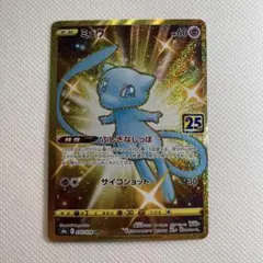 【美品】ミュウ UR S8a 25th ANNIVERSARY COLLECT