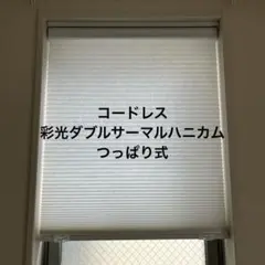 コードレス彩光ダブルサーマルハニカム　アークティックホワイト シェード つっぱり