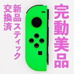 ニンテンドー　ジョイコン(左)　ネオングリーン 66