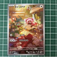 【AR】ポケモンカードゲーム　ヌイコグマ 075/063 HP70
