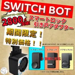 SwitchBot　スマートロックPro　スマートロック(旧)引き戸アダプター