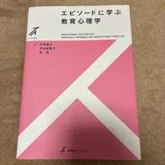 エピソードに学ぶ教育心理学