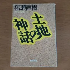 土地の神話