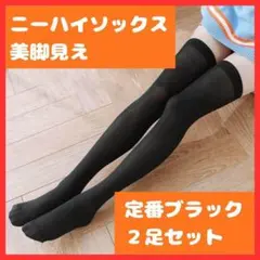 ニーハイソックス 黒 2足セット オーバーニー レディース 美脚 フリーサイズ