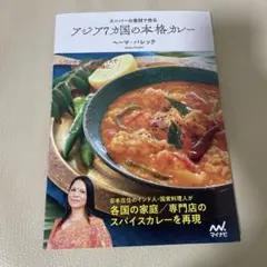 スーパーの食材で作る アジア7カ国の本格カレー