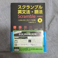 スクランブル英文法・語法 3rd Edition